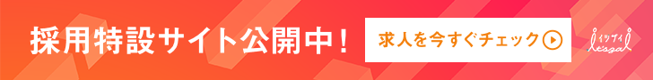 採用特設サイト公開中！求人を今すぐチェック！