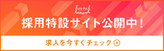 採用特設サイト公開中！求人を今すぐチェック！